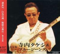 Terauchi Takeshi & Blue Jeans