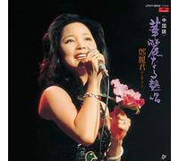 Teresa Teng - Karei Naru Nesshou (Chinese Version)