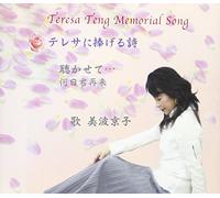 Teresa Teng Memorial Song Tere