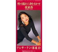Teresa Teng – Toki No Nagare Ni Mi O Makase