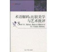 Term Decoding: Comparative Aesthetics and Art Criticism (Chinese Edition)