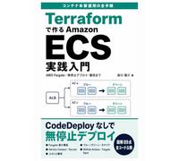 Terraform で作る Amazon ECS 実践入門: AWS Fargate・無停止デプロイ・撤収まで、コンテナ本番運用の全手順