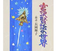 Teruko Nagaoka - Miyazawa Kenji No Sekai