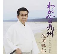 Teruo Ikeda - WAGA KOKORO NO KYUSHU-KYUSHU M