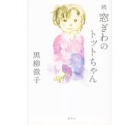 Tetsuko Kuroyanagi Totto-Chan At The Window (Continued) (Tascabile)