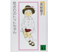 Tetsuko Kuroyanagi Totto-Chan By The Window New Typesetting (Tascabile)
