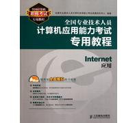 Textbook for Computer Application Ability Examination of National Professional Technical Personnel: Internet Application (with one CD) (Chinese Edition)