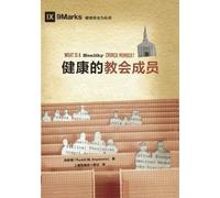 安泰博 Thabiti M A 健康的教会成员（简体中文版）What Is a Healthy Church Member?(Simpl (Tascabile)