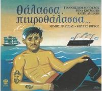 thalassa, pikrothalassa... / θαλασσα, `...