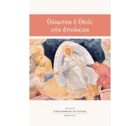 Thanaton o Theos ouk epoihsen