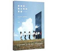 Thank You for Passing by My Youth (Chinese Edition)