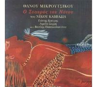 Thanos Mikroutsikos - O Stavros Tou Notou