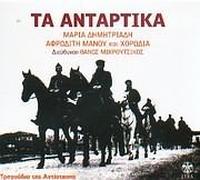 Thanos Mikroutsikos, - Ta Antartika / Rebel songs