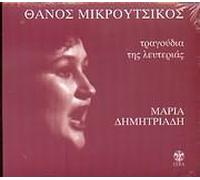 Thanos Mikroutsikos - Tragoudia tis lefterias