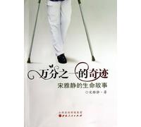 The 1/10000 Miracle (Song Yajings Life Story) (Chinese Edition)
