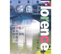 The 12.5CM Big World Florence, The Finger Point of Michelangelo (Chinese Edition)