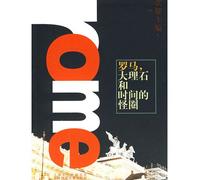 The 12.5CM Big World Rome, The Strange Circle of Marble And Time (Chinese Edition)