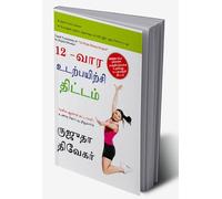 The 12-W itness Project in Tamil (12-வார உடற்பயிற்சி திட்டம்) (Tamil Edition)