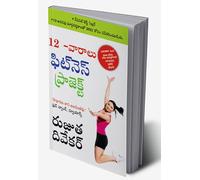 The 12-W itness Project in Telugu (12 -వారాలు ఫిట్నె స్ ఫిట్నె స్ ప్రోగ్రామ్) (Telugu Edition)