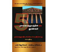 The 5 Pillars of Leadership (Tamil): How to Bridge the Leadership Gap