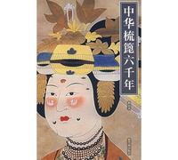 The 6,000 thousand years history of Chinese combs (Chinese Edition)