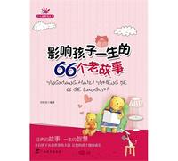 The 66 Old Stories Which Influence Childrens Lifetime (Chinese Edition)