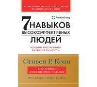 Семь навыков высокоэффективных людей: Мощные инструменты развития личности (The 7 habits of high