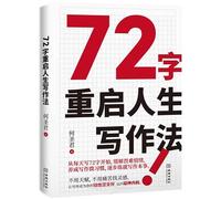The 72-Character Method to Restart Your Life Through Writing (Chinese Edition)