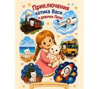 приключения котика Васи и Лизы/The Adventures of Vasya and Lisa