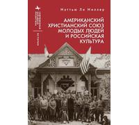 The American YMCA and Russian Culture