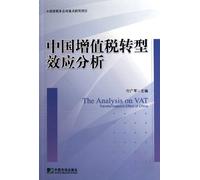 The Analysis on VAT Transformations Effect of China (Chinese Edition)