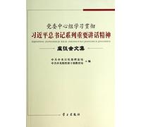 The Anthology of the Party Committee Central Group for Learning And Implementing the Spirit of the Speeches of President Xi Jinping (Chinese Edition)