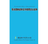 反法西斯战争实为殖民主义战争 The Anti-Fascist War is a War of Colonialism