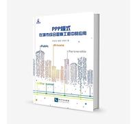 The application of PPP model in urban comprehensive utility tunnel engineering(Chinese Edition)