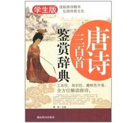 The appreciation to three hundreds of poetries in Tang dynasty (Student edition) (Chinese Edition)