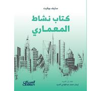 كتاب نشاط المعماري - The Architect's Activity Book - Kitāb Nāshaṭ al-Mi'mārī
