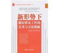 The Art and Methodological Innovation of Mass Work under the New Situation (Chinese Edition)