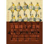 The Art of Ayako Miyawaki Seeing Cutting Pasting Exhibition Catalog Book Japan