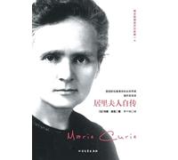 （法）玛丽-居里 居里夫人自传 The Autobiography Of Marie Curie (Tascabile)