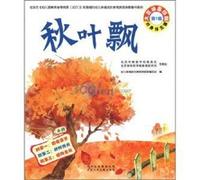 The autumn leaves drift - first series - class (Chinese Edition)