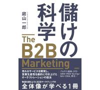 儲けの科学 The B2B Marketing（ザ・B2Bマーケティング） 売れるサービスを開発し、営業生産性を劇的に引き上げたオーケストレーションの技法