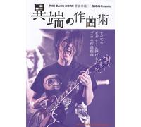 THE BACK HORN 菅波栄純 異端の作曲術