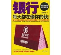 The Banks are Stealing From You Every Day (Chinese Edition)