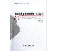 The Basic Medical Insurance Integration in Urban and Rural Areas in China (Chinese Edition)