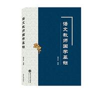 The Basis of Studies of Chinese Ancient Civilization for Chinese Teachers (Chinese Edition)