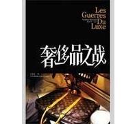 The Battle of Luxury Brands (Chinese Edition)