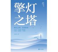 The Beacon Tower/擎灯之塔