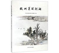 The Beautiful Rivers And Lakes of Hangzhou (Chinese Edition)