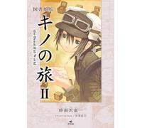 図書館版 キノの旅Ⅱ the Beautiful World