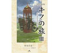 図書館版 キノの旅Ⅲ the Beautiful World